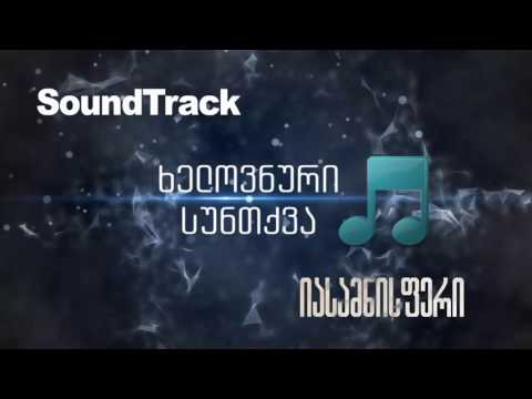 იასამნისფერი - ხელოვნური სუნთქვა (SoundTrack)