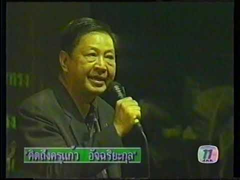 ปทุมนาง ศ น พ พูนพิศ อมาตยกุล  วงเกษมศรี ๒๕๔๓ เพื่อการอนุรักษ์
