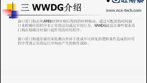 STM32视频,ARM视频 第八讲 STM32 独立、窗口看门狗和备份域