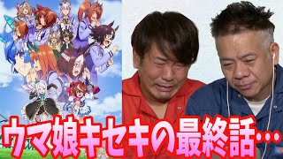 【そうだ】ウマ娘season2 最終話【アニメ見よう】