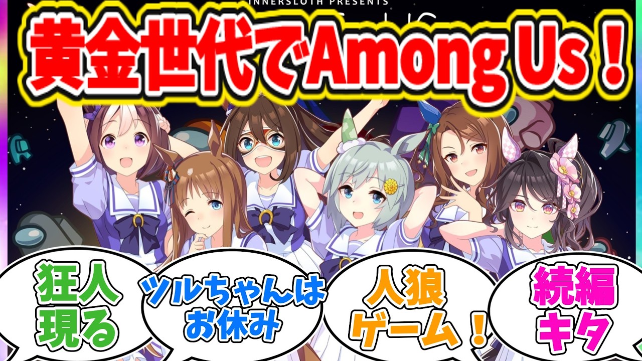 ぱかチューブっ！ゲーム実況「Among Uｓ 3D」を98世代でプレイに対するトレーナーの反応【ウマ娘　まとめ】