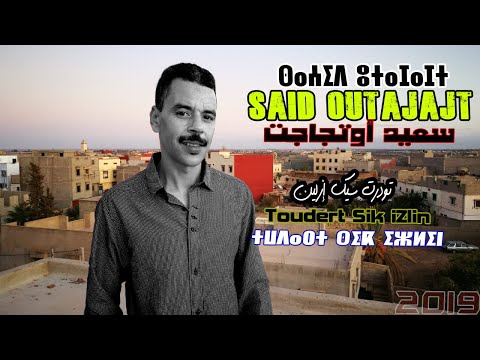 سعيد اوتجاجت بعنوان تدرت سيك ازلين Said Outajajt Todrt Sik Izlin 2019 