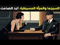 كيف يتعامل الرجل Sigma مع المرأة التي تحاول تقييده الرد الصامت