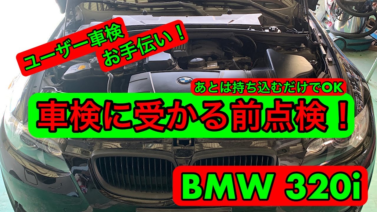 ユーザー車検のお手伝い！BMW 320i 外車は大変です！ - YouTube
