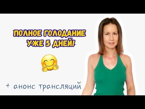 Голодание 5 дней: