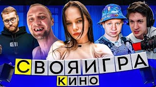 СВОЯ ИГРА ПРО КИНО / ЗУБАРЕВ, ЛЕРОН, КВИКХАНТИК, ИНСАЙДЕР, КУБАХА / ZUBAREFFF