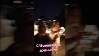 С днем рождения, с 18-летием моя любимая доченька 💝  (Елена Добрая - День рождения💃)