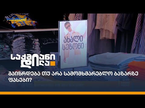 გაიზრდება თუ არა სამომხმარებლო ბაზარზე ფასები?
