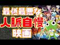 【大炎上】最悪すぎる2026年ワースト１映画「新劇場版☆ケロロ軍曹 復活して速攻地球滅亡の危機であります！」アニメレビュー【無許可パロディ】