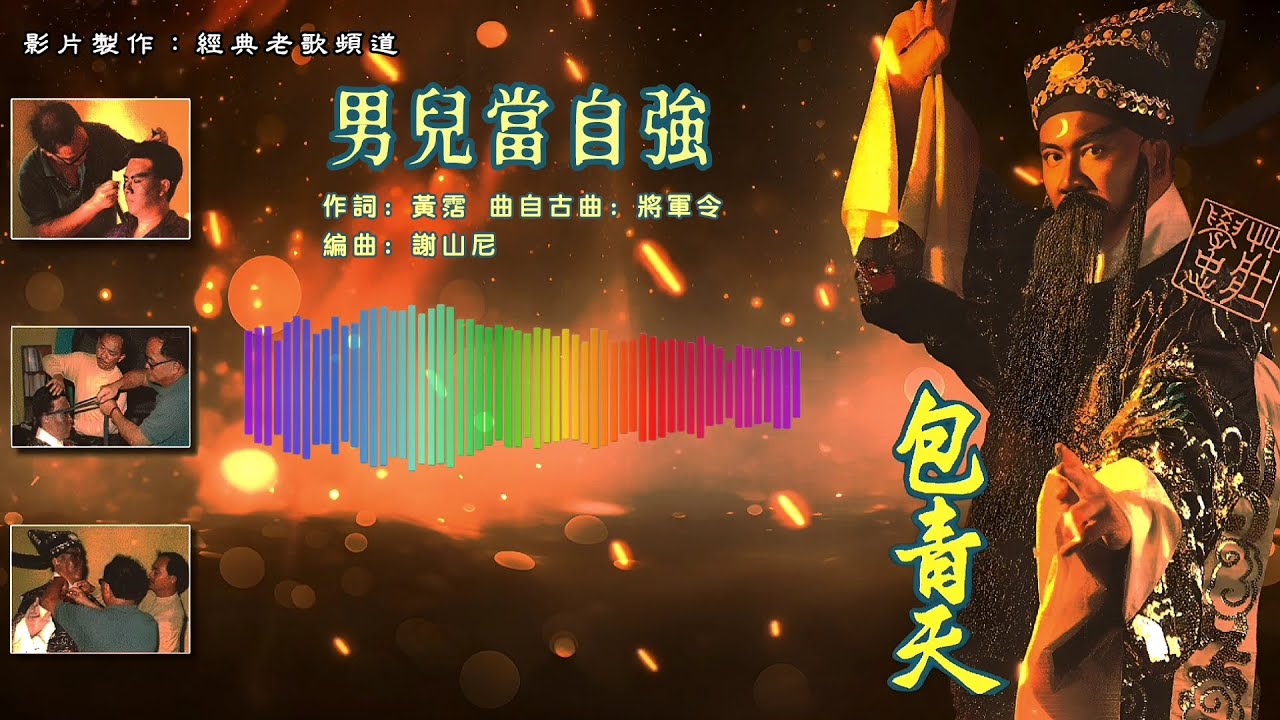 庄学忠 – 男儿当自强【歌词版】