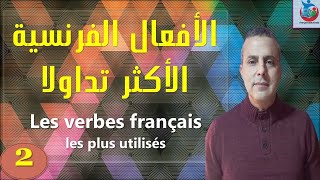 Les  verbes français les plus utilisés   الافعال الفرنسية الاكثر تداولا   khalid_afak KHALID_AFAK