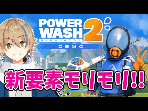 【#PowerWashSimulator2】体験版が来たらしいので堪能するぞ！【#JP_Vtuber / 晴海みか】【2025/10/1】