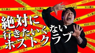 大金持ってないと相手にしないホスト！未経験大嫌いホスト！絶対に行き行きたくないホストクラブとは？【ワイコレ】