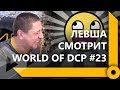 ЛЕВША СМОТРИТ "WORLD OF DCP #23" / СКЛАД ЛЕВШИ / WORLD OF TANKS