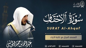 سورة الأحقاف - المصحف المرتل - القارئ عبدالله الموسى | Abdullah Almousa Surah Al-Ahqaf
