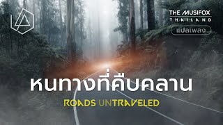 แปลเพลง Roads Untraveled - Linkin Park【THAISUB】