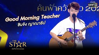 Good Morning Teacher : ชินจัง ญาณาธิป | The Star ค้นฟ้าคว้าดาว 2022 | 23 ต.ค. 65 l one31