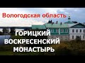 Горицкий монастырь , Вологодская область.Горицы