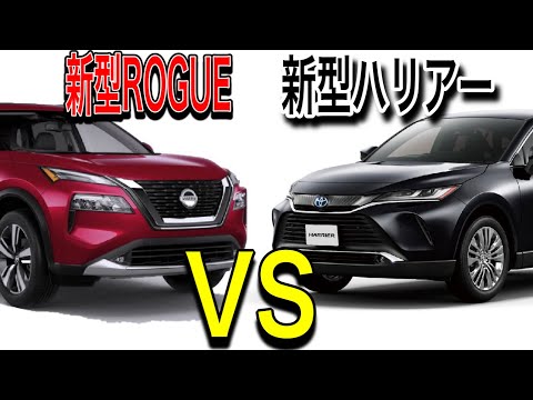 新型ハリアーvs新型ローグ(日本名:エクストレイル)!!どっちが良い?!