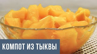 Компот из тыквы на зиму