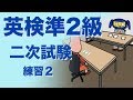 英検準2級二次試験 面接 練習2