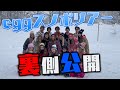 【裏側公開】eggスノボツアーって実際どんな感じなの？