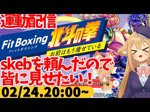 【FitBoxing北斗の拳】プレイ274日目　skeb使った話とか疲れすぎて一日寝てた話とかする