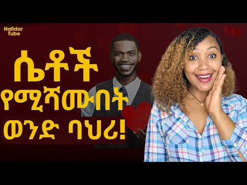 ሴት ልጅ በጣም የምትፈራውና የምታከብረው ወንድ ባህሪ Love Marriage Relationship