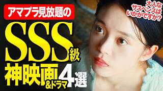 【プライムビデオ】今のうちに絶対観といたほうが良い神ドラマ&映画4本【映画紹介】