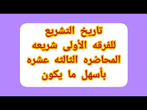 تاريخ تشريع أمثله من اجتهاد الصحابه المحاضره الثالثه عشره