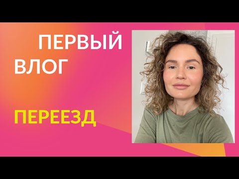 Первый ВЛОГ. Про переезд из Украины в Австрию.