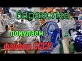 Барахолка.Киев.Фарфор СССР. Петровка+базар Юность....