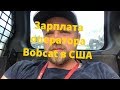 Сколько может зарабатывать в США экскаваторщик и оператор Bobcat