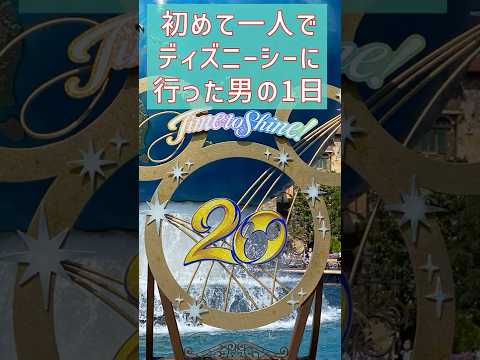 初めてひとりでディズニーシーに行った男の1日