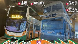 【新巴赤柱三寶中】新巴 NWFB 66 中環 (交易廣場) ~ 赤柱廣場 (馬坑)丨與6/6X同路