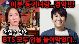 방시혁 동거녀랑.. BTS 입을 틀어막었다.. 방시혁 사주 넣자마자 믿기힘든 말이.. 일산 방은미 010.4222.0709 유명한점집 용한점집 운플러스