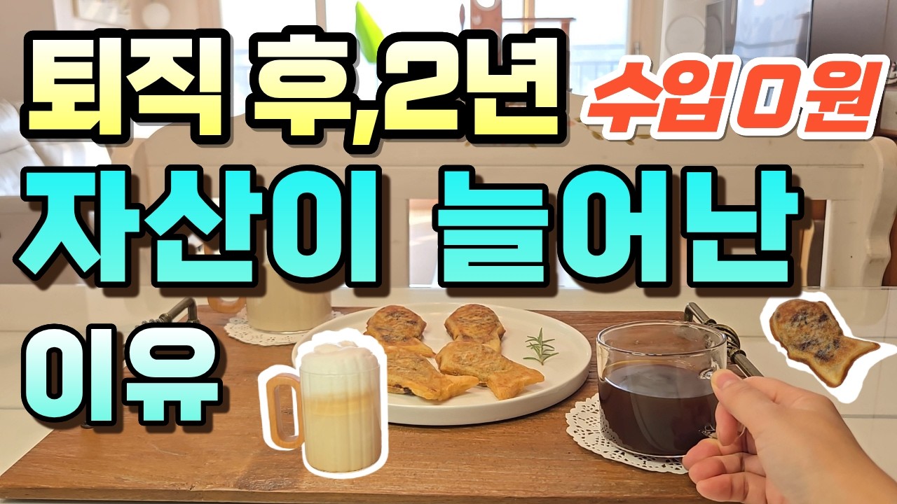 은퇴후 수입 0원 인데 자산이 늘어나 있는 이유