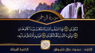 سورة الرحمن - القارئ صفوت قلموش .HD