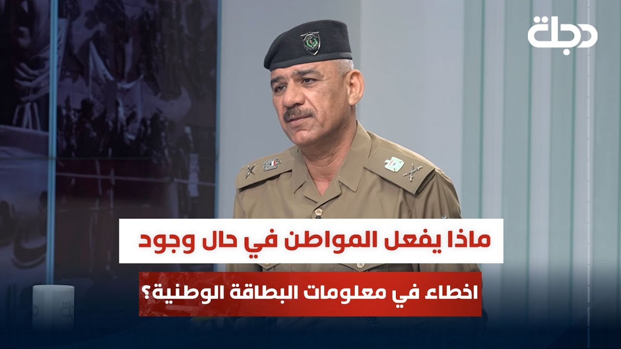 ماذا يفعل المواطن في حال وجود اخطاء في معلومات البطاقة الوطنية؟