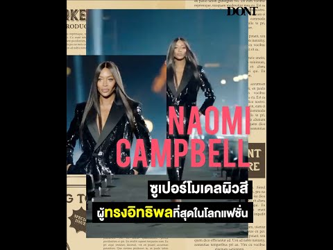 วีดีโอ: Black Panther วัย 50 ปีที่ทุกคนต้องเผชิญ: วิวัฒนาการความงามของ Naomi Campbell