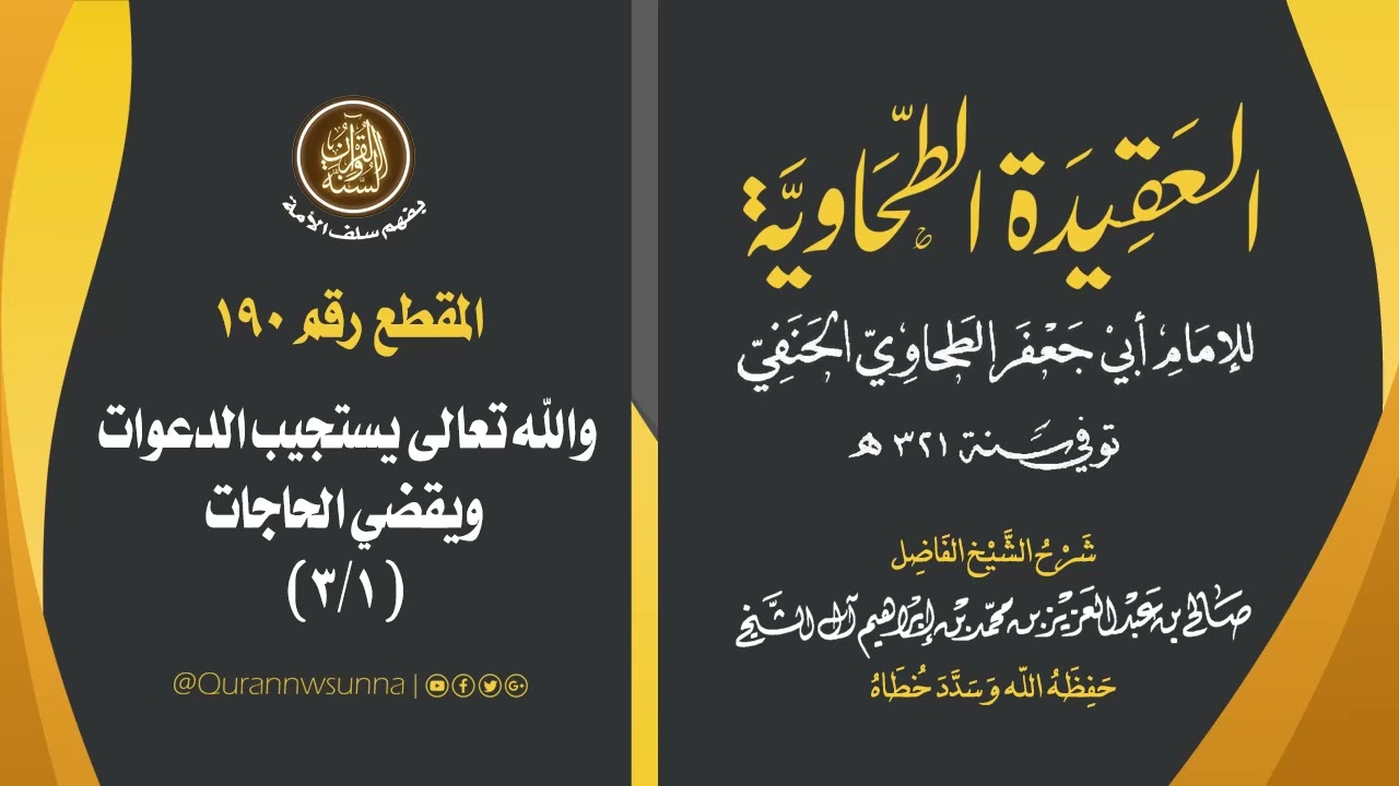 العقيدة الطحاوية للإمام أبي جعفر الطحاوي | شرح الشيخ/ صالح بن عبد العزيز آل الشيخ -وفقه الله-. 190