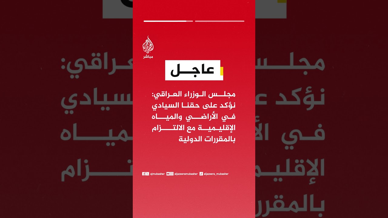 مجلس الوزراء العراقي: نؤكد على حقنا السيادي في الأراضي والمياه الإقليمية