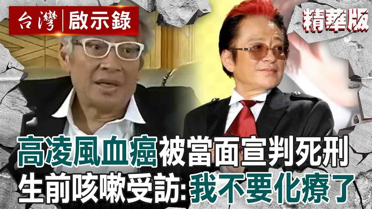 【精選】高凌風昔抗血癌歷程曝「簽拒絕治療書」瀟灑走完人生！72天內化療3次「仍長出壞細胞」醫生當面宣判死刑【台灣啟示錄】@ebcapocalypse