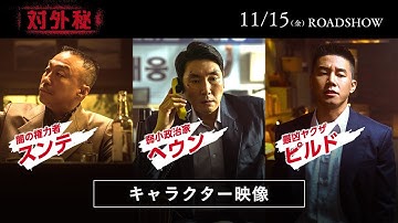 映画『対外秘』キャラクター映像｜11月15日(金)公開