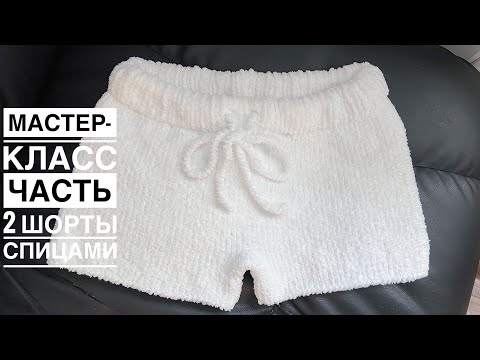 Связать спицами шорты