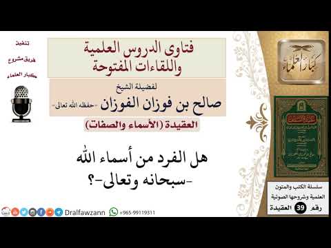 هل الفرد من أسماء الله؟ للشيخ الفوزان