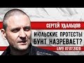 LIVE! Сергей Удальцов: Июльские протесты. Защита Грудинина. Бунт назревает?. 07.07.2020