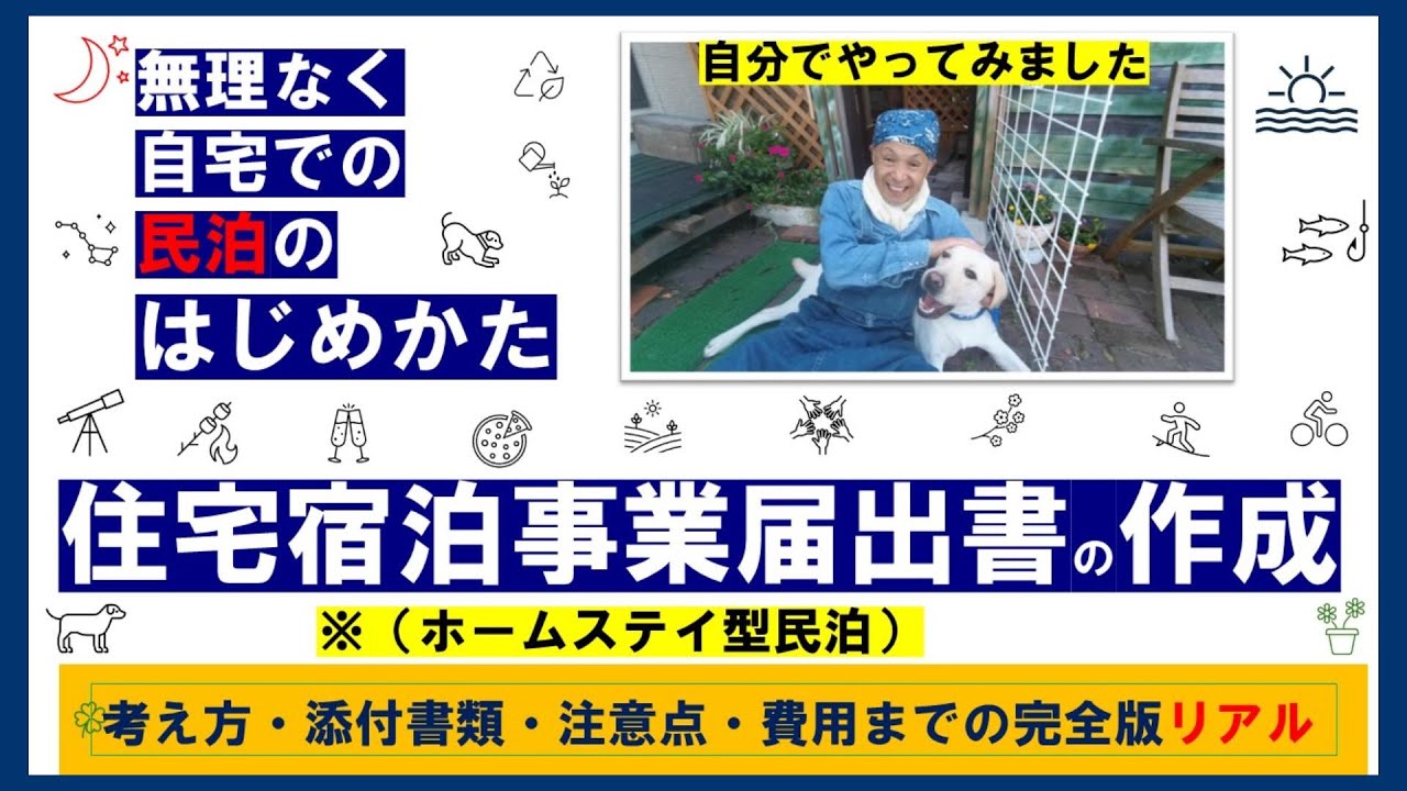 ホームステイ型民泊の始め方・自分で申請・考え方～費用リアル完全版