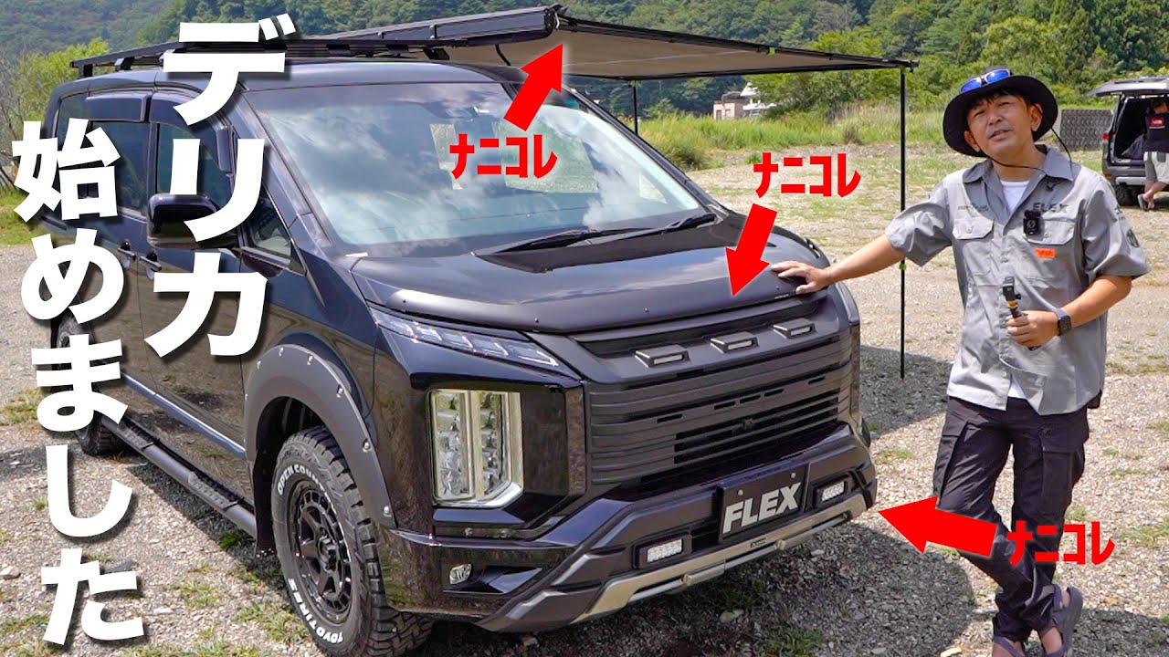 FULLカスタムのデリカD:5の販売がヒッソリと開始した件について｜FLEXで買うメリットとは