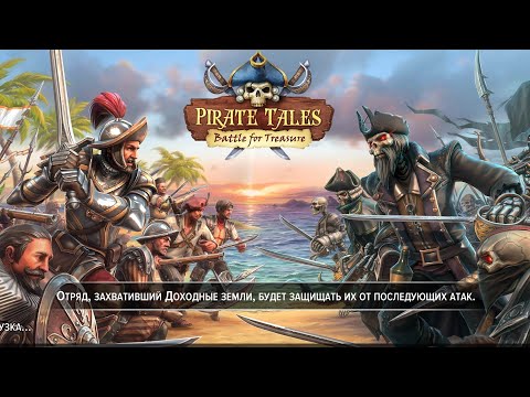 Pirate Tales: Battle for Treasure - первый взгляд